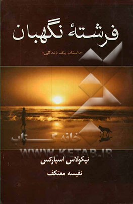 فرشته‌ی نگهبان