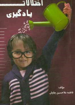 اختلالات یادگیری و راهکارهای عملی مقابله با آن