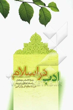 ادب در اسلام