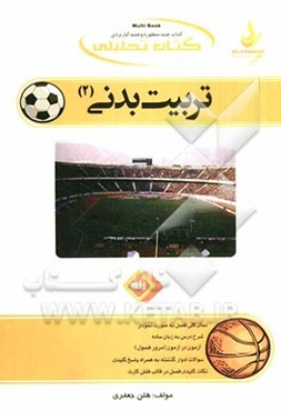 کتاب تحلیلی تربیت بدنی (2)