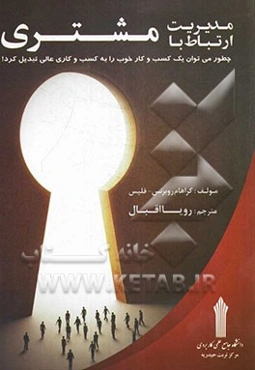 مدیریت ارتباط با مشتری