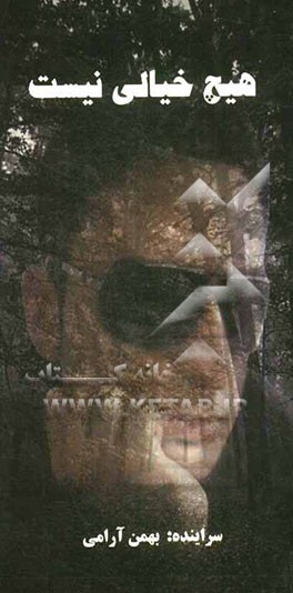 هیچ خیالی نیست