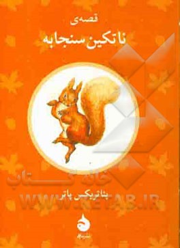 قصه‌ی ناتکین سنجابه