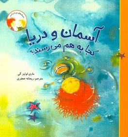 آسمان و دریا کجا به هم می‌رسند؟