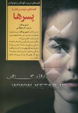 کلیدهای تربیت و رفتار با پسرها