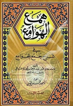 همع الهوامع فی شرح جمع الجوامع