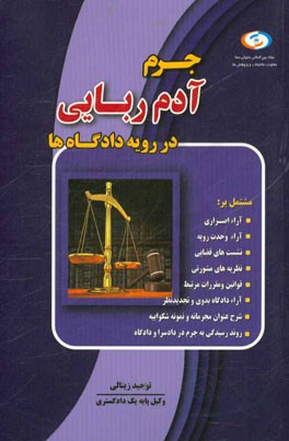 جرم آدم‌ربایی در رویه دادگاه‌ها