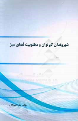 شهروندان کم‌توان و مطلوبیت فضای سبز