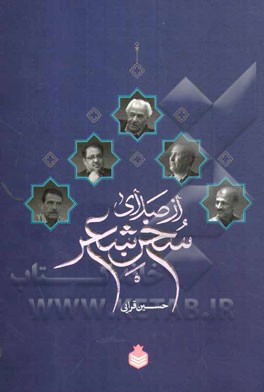 از صدای سخن شعر: زمانه و زندگی پنج شاعر معاصر