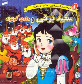 سفیدبرفی و هفت کوتوله