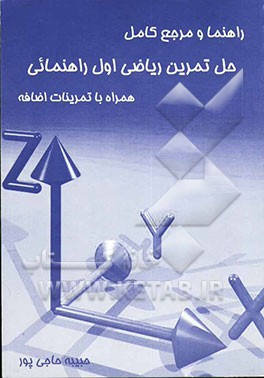 راهنما و مرجع کامل حل تمرین ریاضی اول راهنمایی همراه با تمرینات اضافه