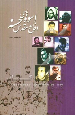 اسوه‌های حسنه دفاع مقدس (دفتر اول): سیرت مسئولین، فرماندهان و سرداران شهید سال‌های دفاع مقدس