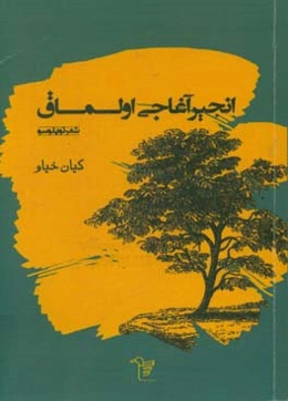 انجیر آغاجی اولماق: شعر توپلوسو