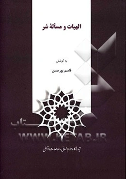 الهیات و مساله شر