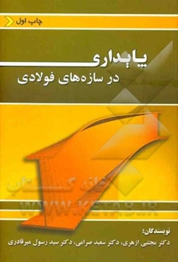 پایداری در سازه‌های فولادی