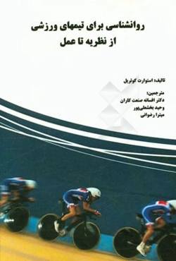 روانشناسی برای تیمهای ورزشی از نظریه تا عمل