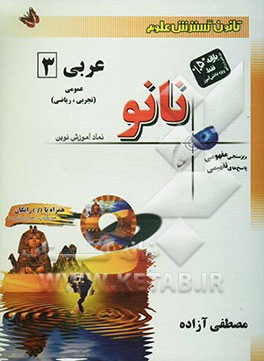 عربی 3 عمومی (تجربی، ریاضی