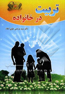 تربیت در خانواده