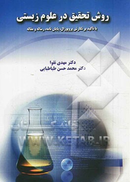 روش تحقیق در علوم زیستی (با تأکید بر نگارش پروپوزال، پایان‌نامه، رساله و مقاله)