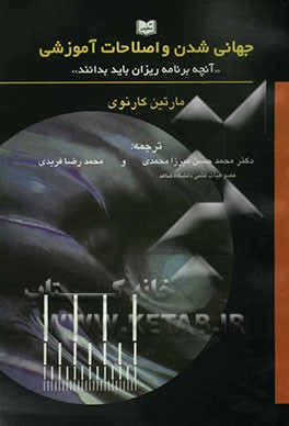 جهانی‌شدن و اصلاحات آموزشی "آنچه برنامه‌ریزان باید بدانند