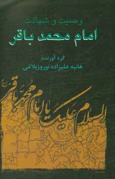 وصیت و شهادت امام محمد باقر (ع)