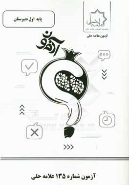 آزمون شماره 135 علامه حلی پایه اول دبیرستان