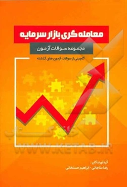 مجموعه سوالات آزمون معامله‌گری بازار سرمایه