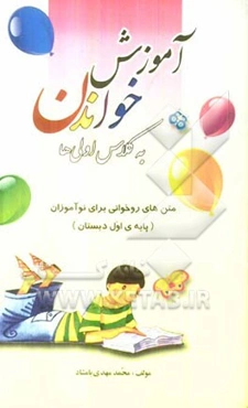 آموزش خواندن به کلاس اولی‌ها: متن‌های روخوانی برای نوآموزان (پایه‌ی اول دبستان) نشانه‌های (1)