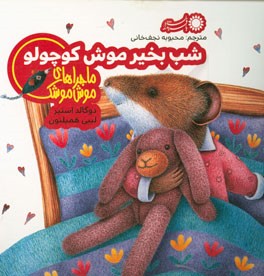 شب بخیر موش کوچولو