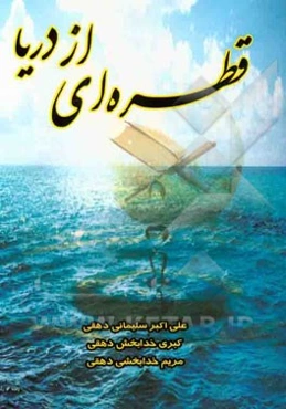 قطره‌ای از دریا (بررسی 53 عنوان فضیلت و رذیلت اخلاقی)