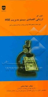 کتاب کار: ارزیابی اقتصادی سیستم مدیریت HSE