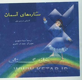 ستاره‌های آسمان