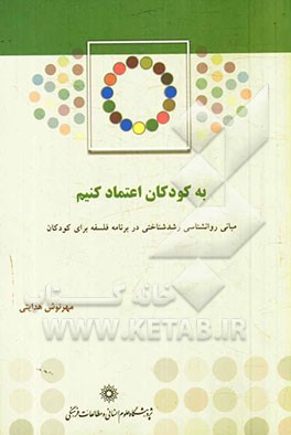 به کودکان اعتماد کنیم: مبانی روانشناسی رشد شناختی در برنامه فلسفه برای کودکان