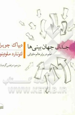 جدال جهان‌بینی‌ها: علم در برابر عالم ماورائی