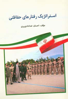 استراتژیک رفتارهای حفاظتی