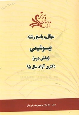 سوال و پاسخ رشته بیوشیمی (بخش دوم) دکتری آزاد سال 95