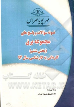 نمونه سوالات و پاسخ‌های مجموعه برق (بخش ششم): کاردانی به کارشناسی سال 94