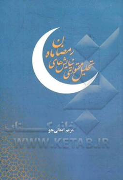 تحلیل محتوای نیایش‌های ماه رمضان