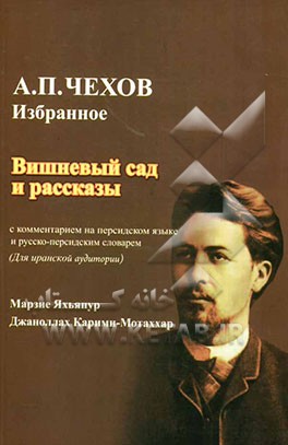 آثار برگزیده آنتون پاولویچ چخوف (با توضیحات و واژنامه روسی - فارسی): باغ آلبالو و داستان‌ها