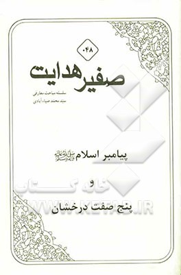 پیامبر اسلام (ص) و پنج صفت درخشان