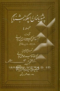 پیشوایانمان را چگونه بشناسیم