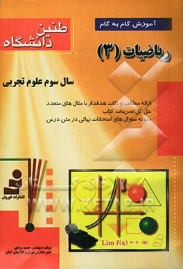 طنین دانشگاه: آموزش گام به گام ریاضیات (3) سال سوم تجربی