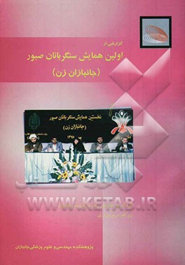 گزارشی از اولین همایش سنگربانان صبور (جانبازان زن