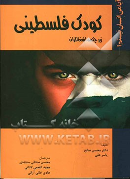 کودک فلسطینی زیر چکمه اشغالگران