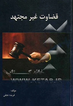 قضاوت غیرمجتهد