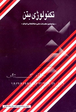 تکنولوژی بتن "بر اساس مقررات ملی ساختمانی ایران