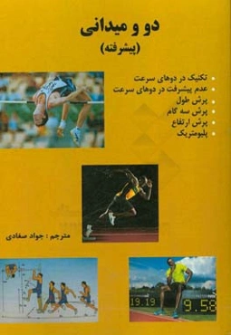 دو و میدانی (پیشرفته)