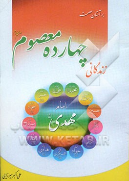 بر آستان عصمت: زندگانی چهارده معصوم (ع