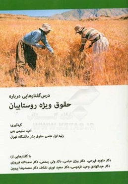 درس‌گفتارهایی درباره حقوق ویژه روستاییان