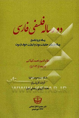 دو رساله فلسفی  فارسی: رساله در رد تناسخ، رساله در بیان حقیقت موت و کیفیت خوف از موت